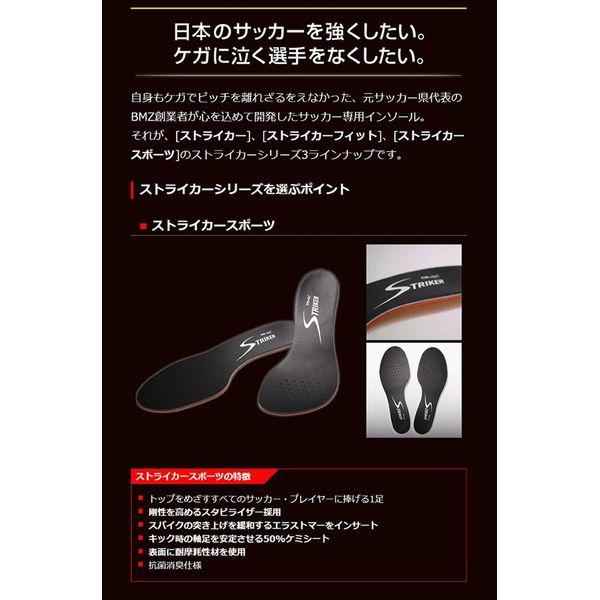 BMZ ストライカー スポーツ インソール ブラック 23.5-24.5cm S
