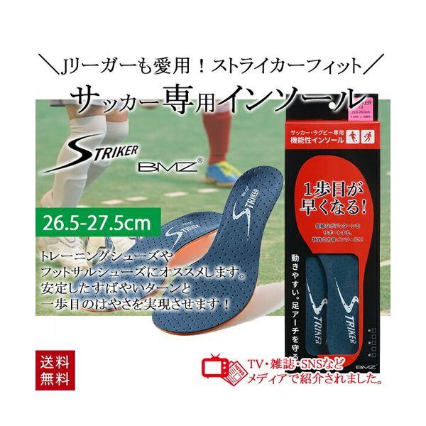 BMZ ストライカー フィット インソール 26.5-27.5cm L サッカー