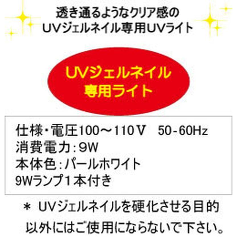 ビューティーネイラーコンパクト9ワットUVライト パールホワイト