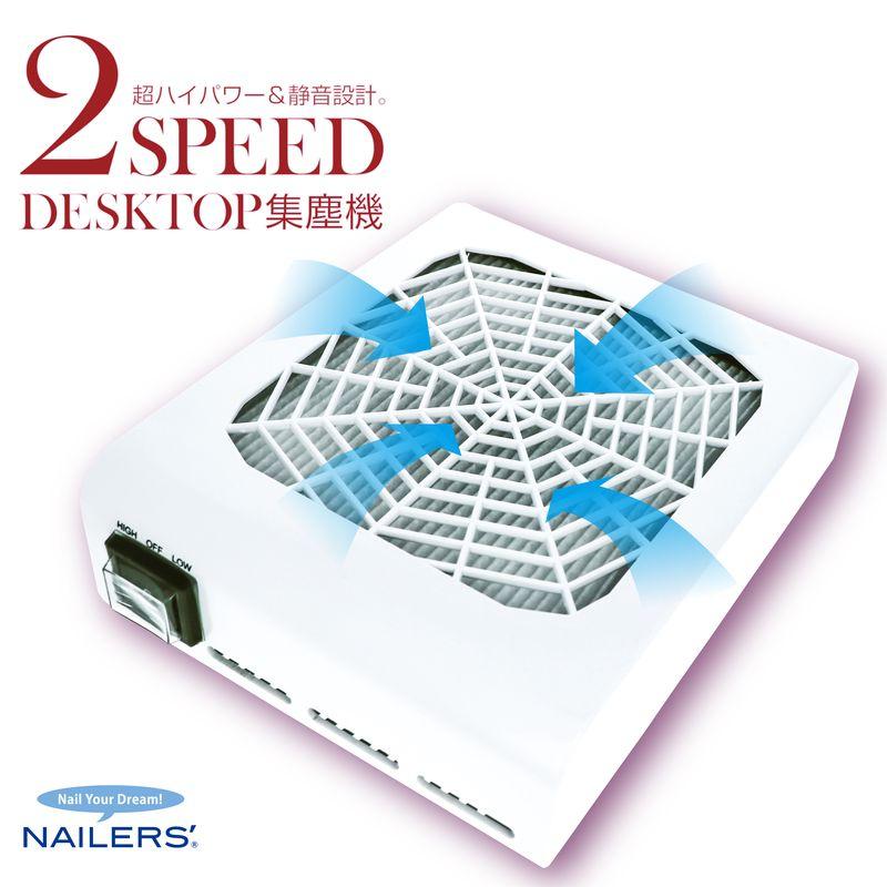ビューティーネイラー NAILERS 2スピード デスクトップ集塵機 ネイル 