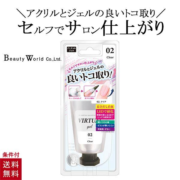 ジェルネイル セルフ バーチャルジェル 02 クリア スカルプ 初心者でも簡単 長くてキレイな美爪 最新発見