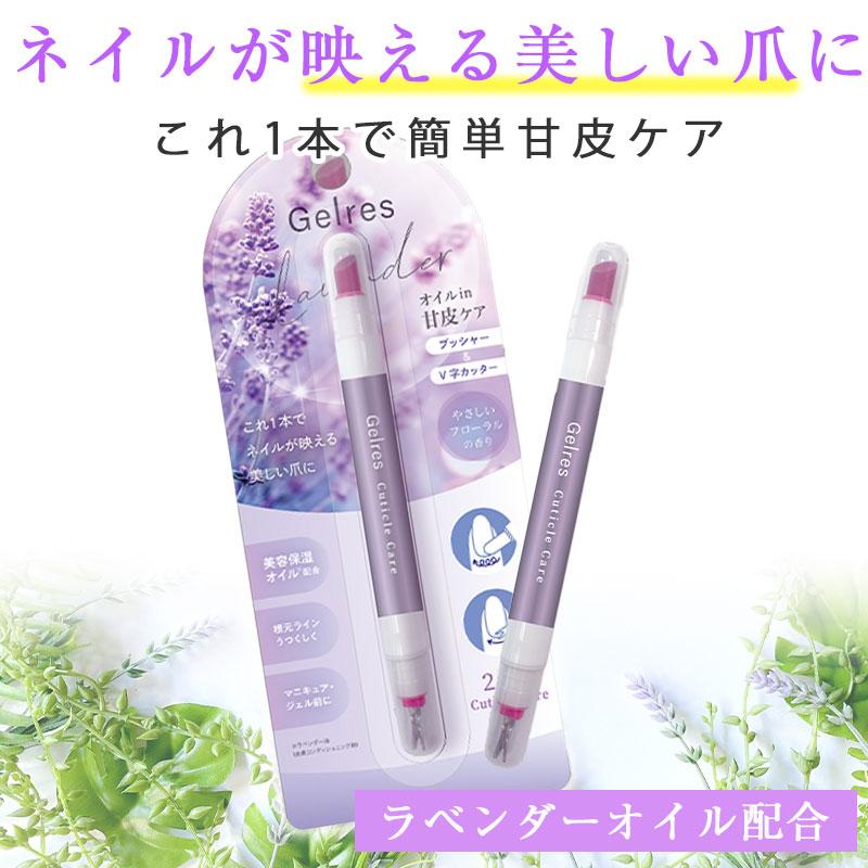 甘皮処理 ジェリス 2Way キューティクルペン 1.8ml キューティクル