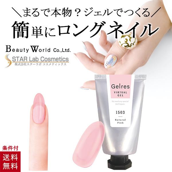 St ジェリス バーチャルジェル ナチュラルピンク ストアー Jvg1503 ジェルネイル セルフ チップ 美爪 かんたん ビューティーワールド ロング ネイル Led対応