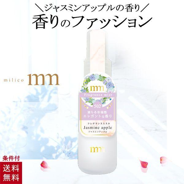 フレグランス 香水 安い 激安 プチプラ 高品質 ミリコ フレグランスミスト 保湿 Mfm502 ジャスミンアップル ビューティワールド