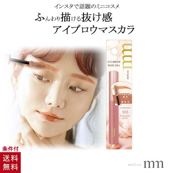 ミリコ アイブロウマスカラ テラコッタピンク 眉毛 アイブロー マスカラ プチプラ コスメ メイク 眉毛マスカラ ビューティーワールド Mbm503 人気の製品
