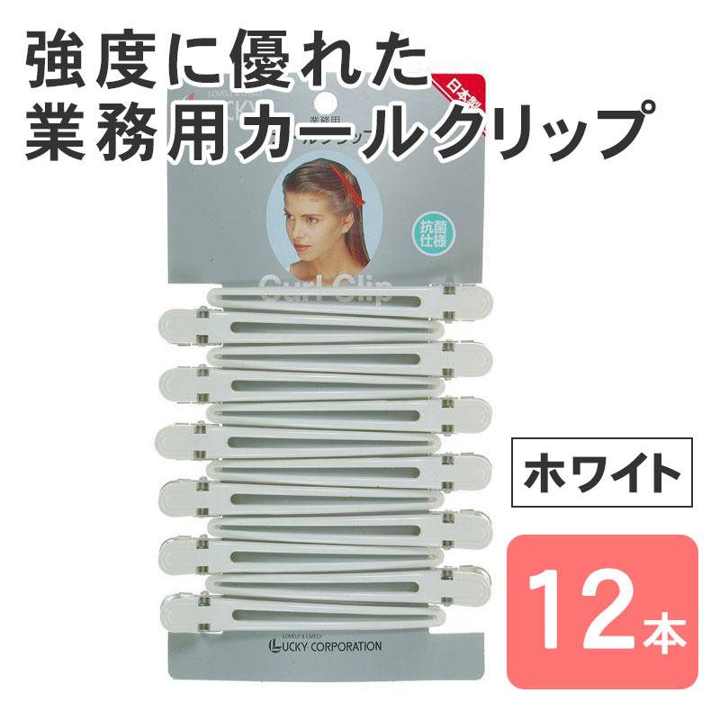 カールクリップ LL ホワイト 白 12個セット ヘアクリップ 大きめ