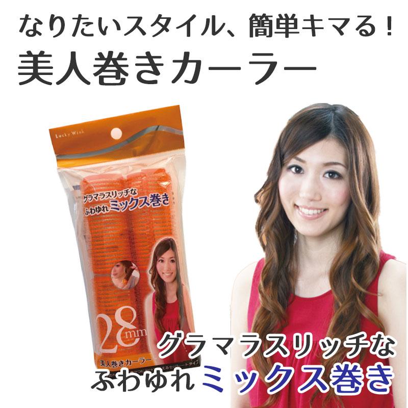 ヘアカーラー オレンジ 美人巻きカーラー 28mm 2P 中太 マジックカーラー 前髪