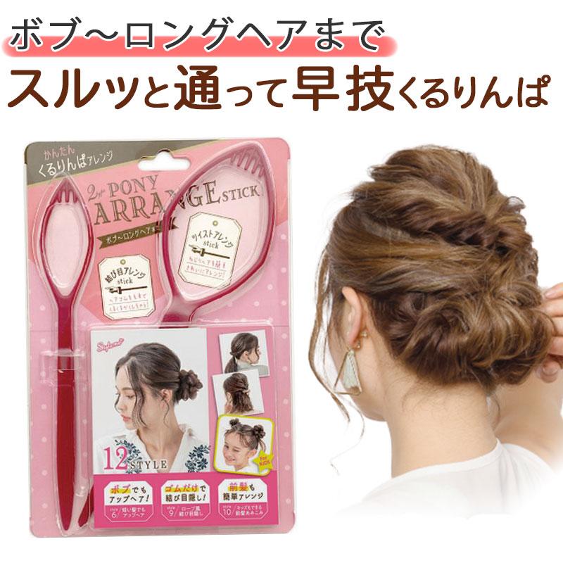 ポニー アレンジスティック 簡単 ヘアアレンジ くるりんぱ