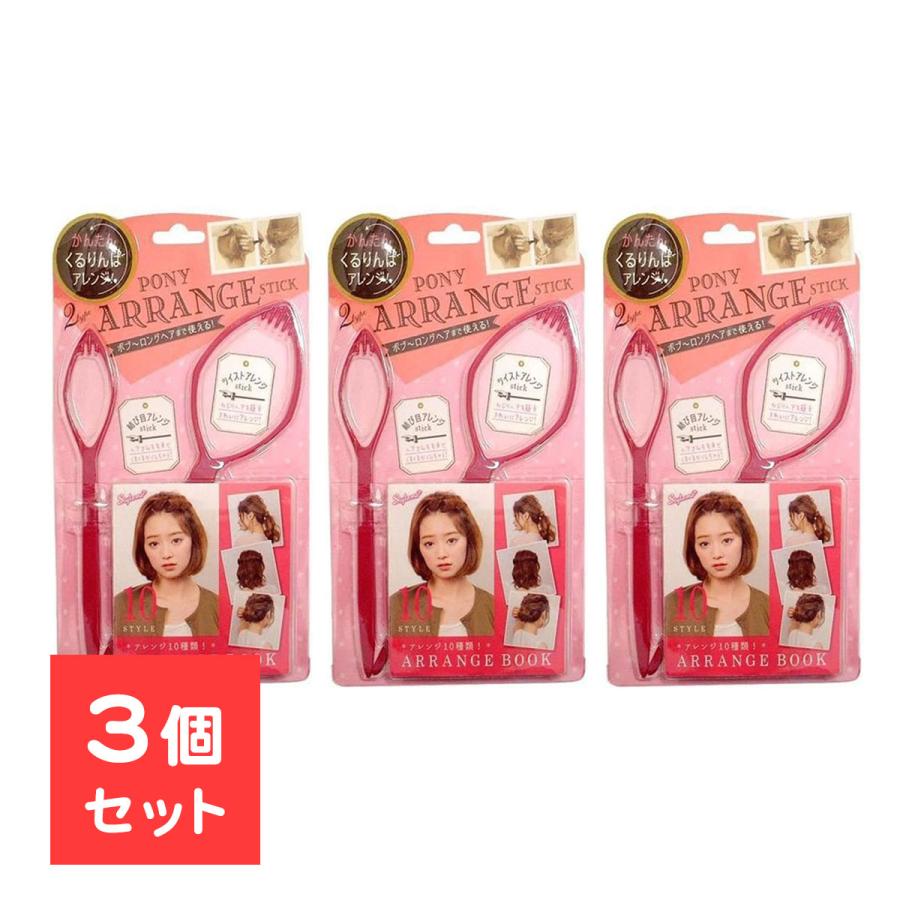 PONY（ポニー） 【3個セット】 アレンジスティック 簡単 ヘアアレンジ