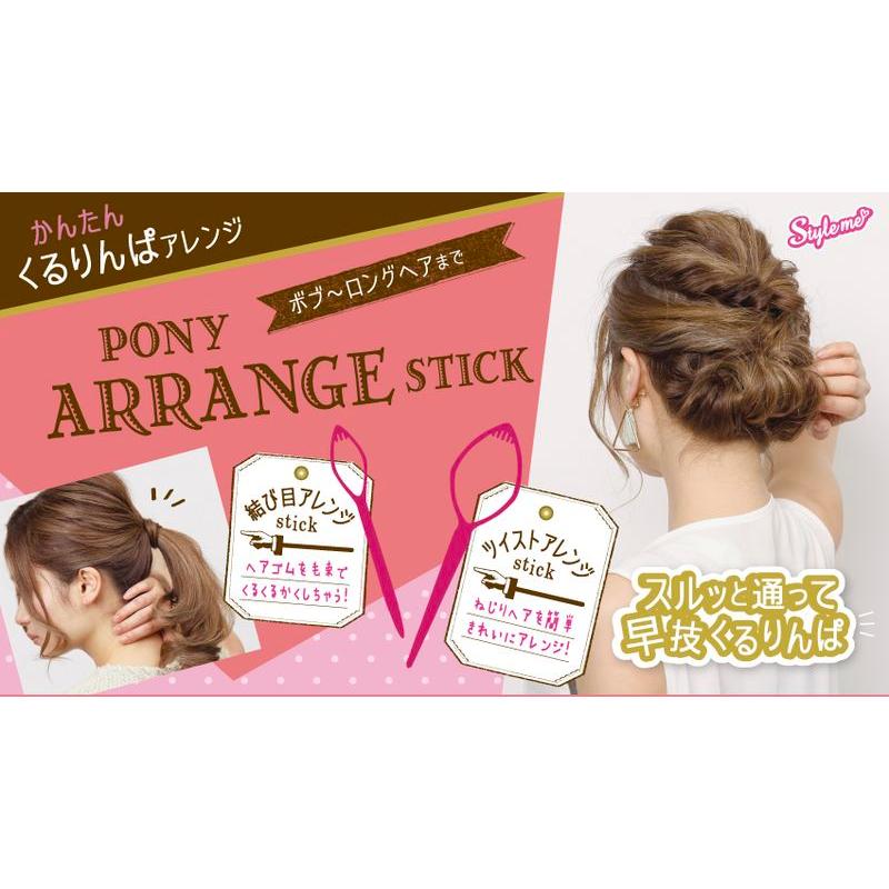PONY（ポニー） 【3個セット】 アレンジスティック 簡単 ヘアアレンジ