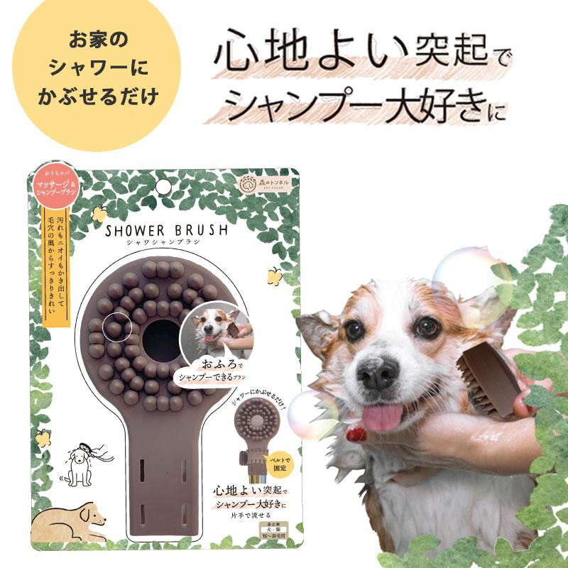 59 以上節約 ペット シャワー ブラシ マッサージ 森のトンネル シャワシャンブラシ シャンプー シャワーヘッド セルフシャンプー 水音 軽減 Ssb11 ビューティワールド Discoversvg Com