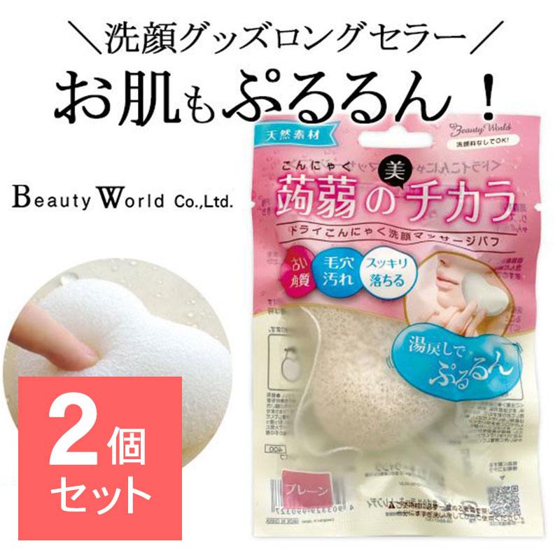 2個セット】 ドライ蒟蒻洗顔マッサージパフ プレーン 洗顔パフ 洗顔