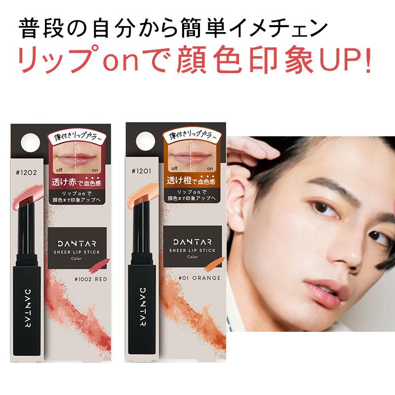 オレンジ ダンター 薄付き リップスティック レッド 1.6g メンズ