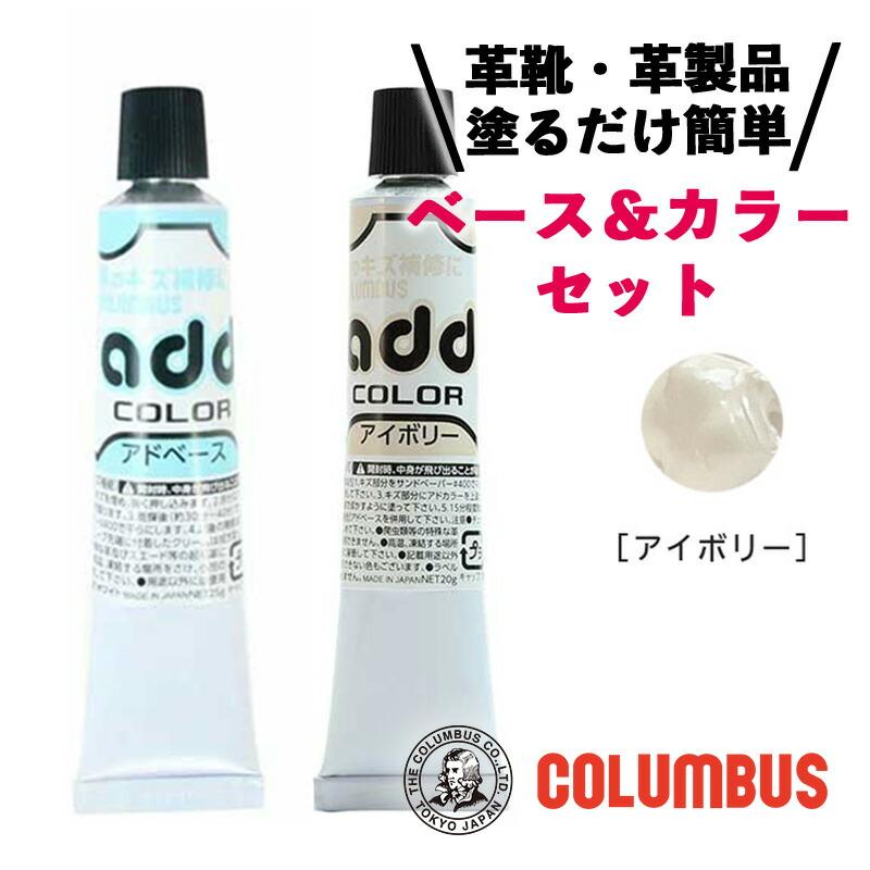 コロンブス アドカラー アドベース セット アイボリー レザー補修 補修 