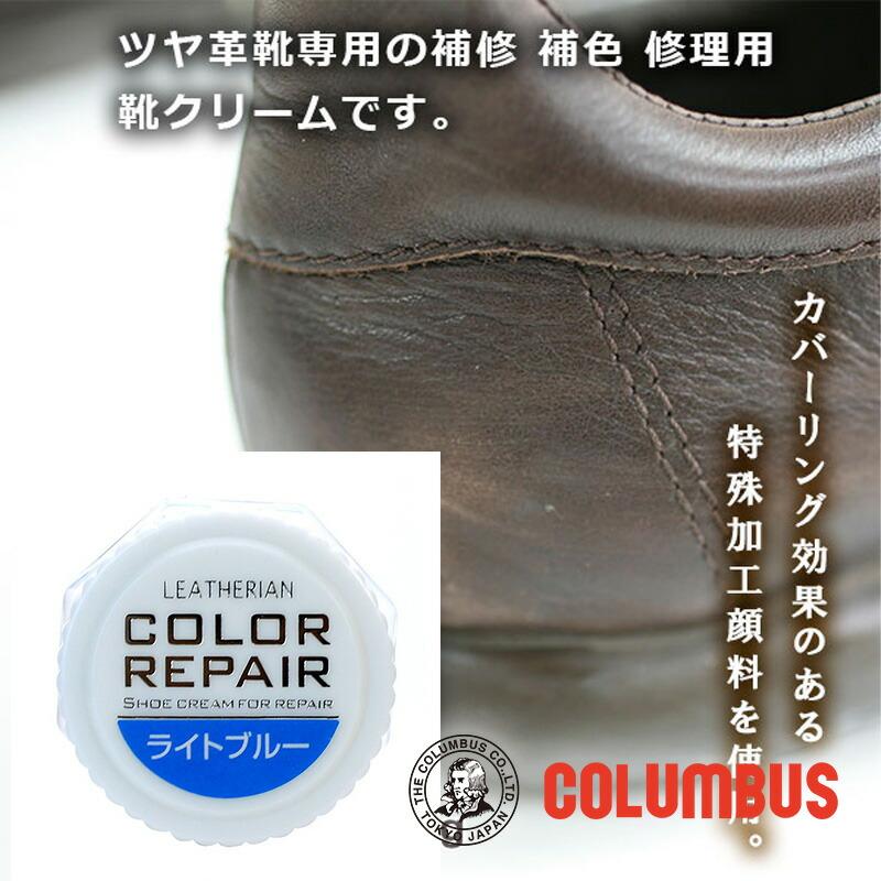 COLUMBUS（コロンブス） カラーリペア ライトブルー 青色 ブルー系 革