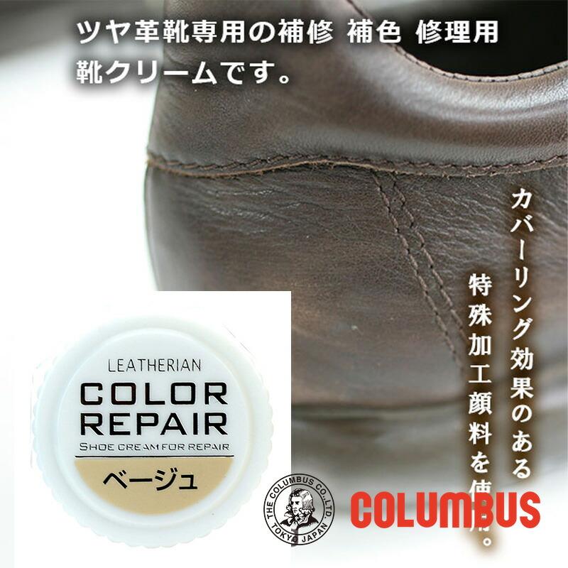 COLUMBUS（コロンブス） カラーリペア ベージュ 革 靴の傷 キズ 補修