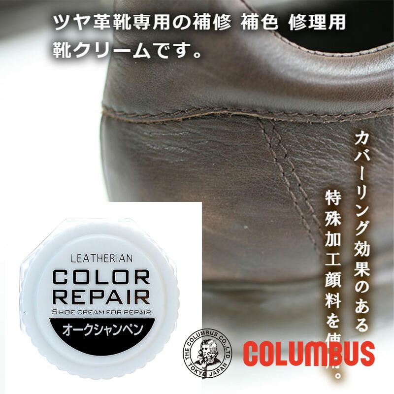 COLUMBUS（コロンブス） カラーリペア オークシャンペン 革 靴の傷