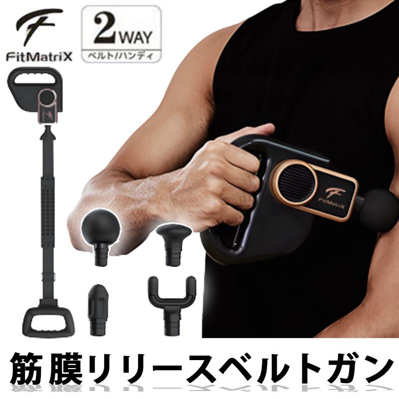 Fit MatriX フィット マトリックス 筋膜リリースベルトガン 2WAY 