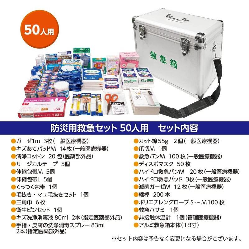 リーダー アルミ防災用救急セット 50人用 衛生材料セット 救急セット