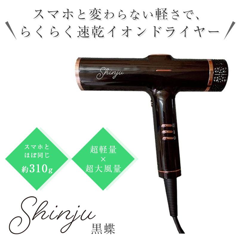 Shinju シンジュ ドライヤー 黒蝶 大風量 速乾 ヘアドライヤー 軽量 約