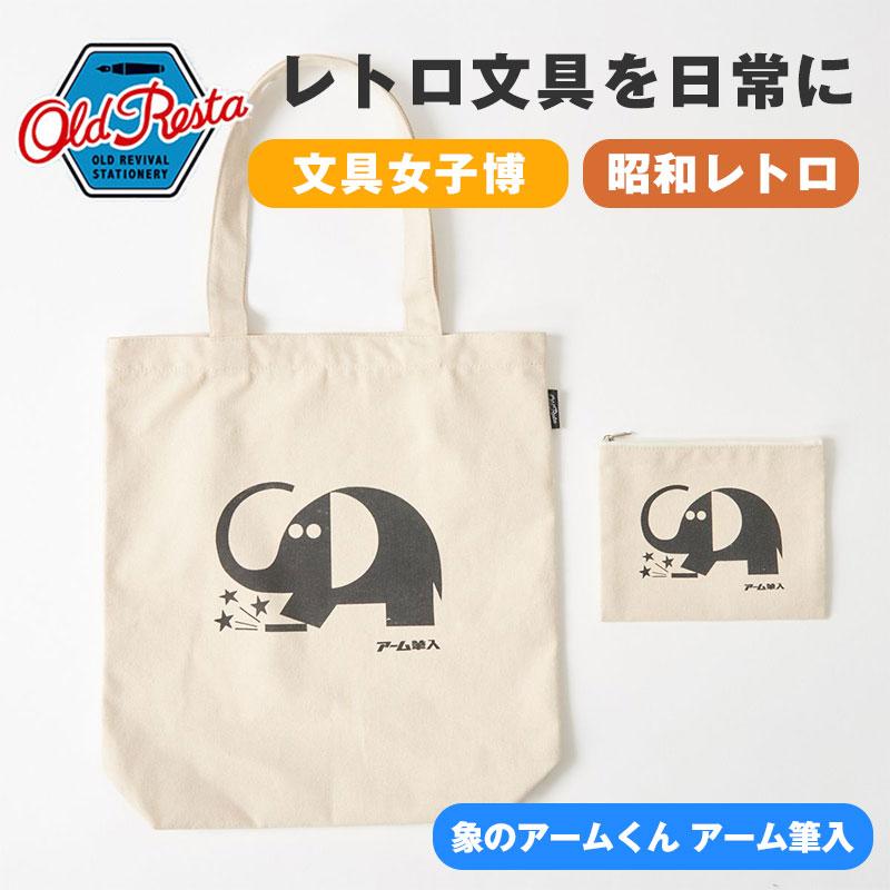 キャンバス OldResta オールドリスタ ビッグ トートバッグ 象のアーム