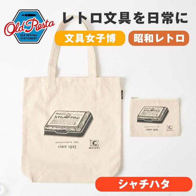 れいです。トートバッグとポーチのセット キャンバス OldResta オールドリスタ ビッグ トートバッグ シャチハタ