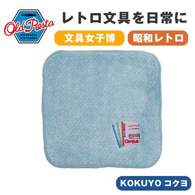 KOKUYO（コクヨ） OldResta オールドリスタ 今治産タオルハンカチ ミニ