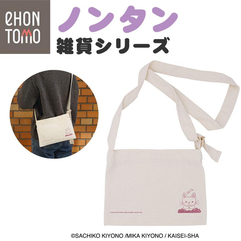 eHONTOMO えほんとも ノンタン サコッシュ おやすみなさい ショルダー