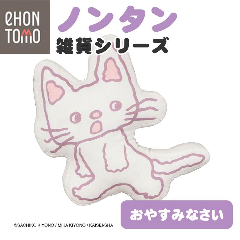 eHONTOMO えほんとも ノンタン ダイカット クッション おやすみなさい