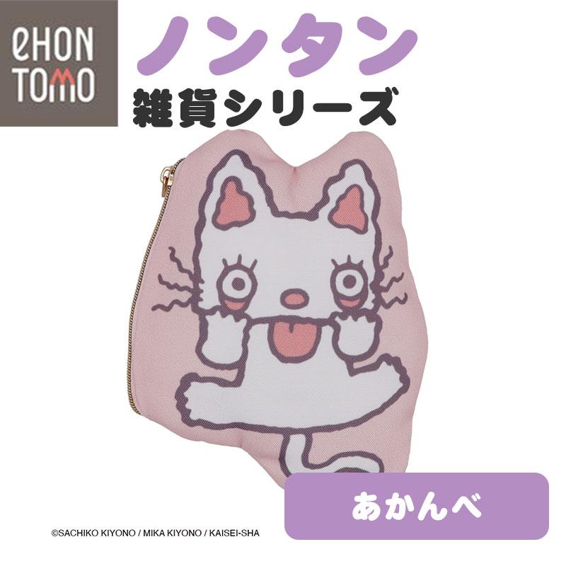 eHONTOMO えほんとも ノンタン クッションポーチ あかんべ マルチ