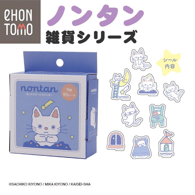eHONTOMO えほんとも ノンタン ボックスロールステッカー