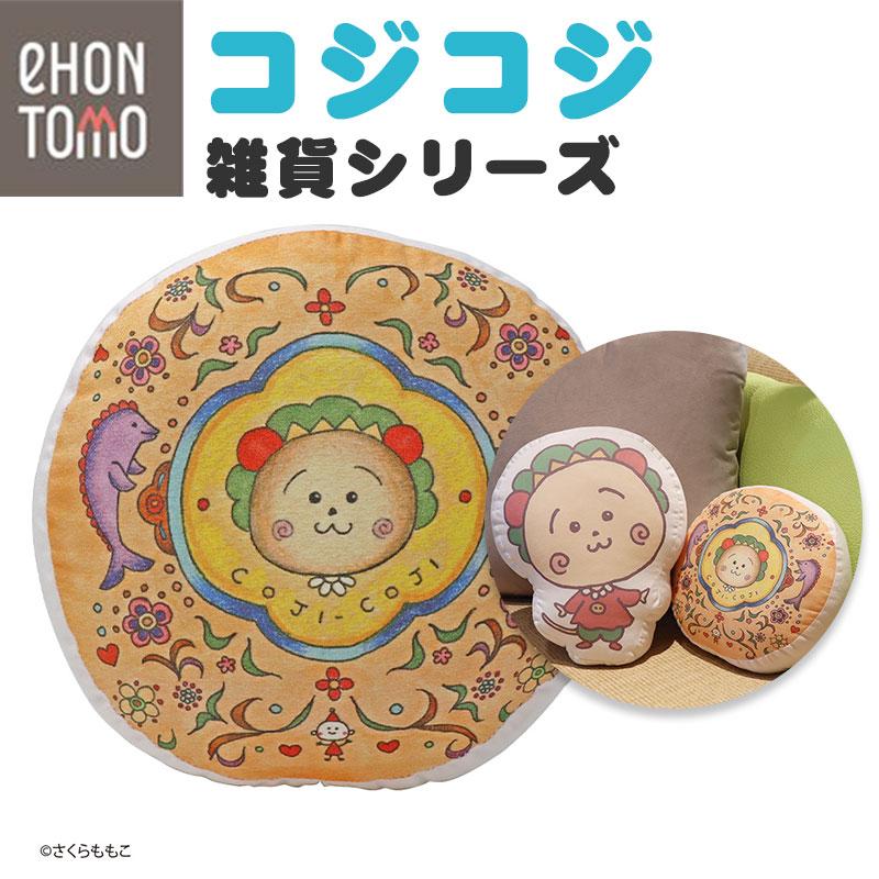 eHONTOMO えほんとも コジコジ クッション ラウンド 丸型 円型 直径 