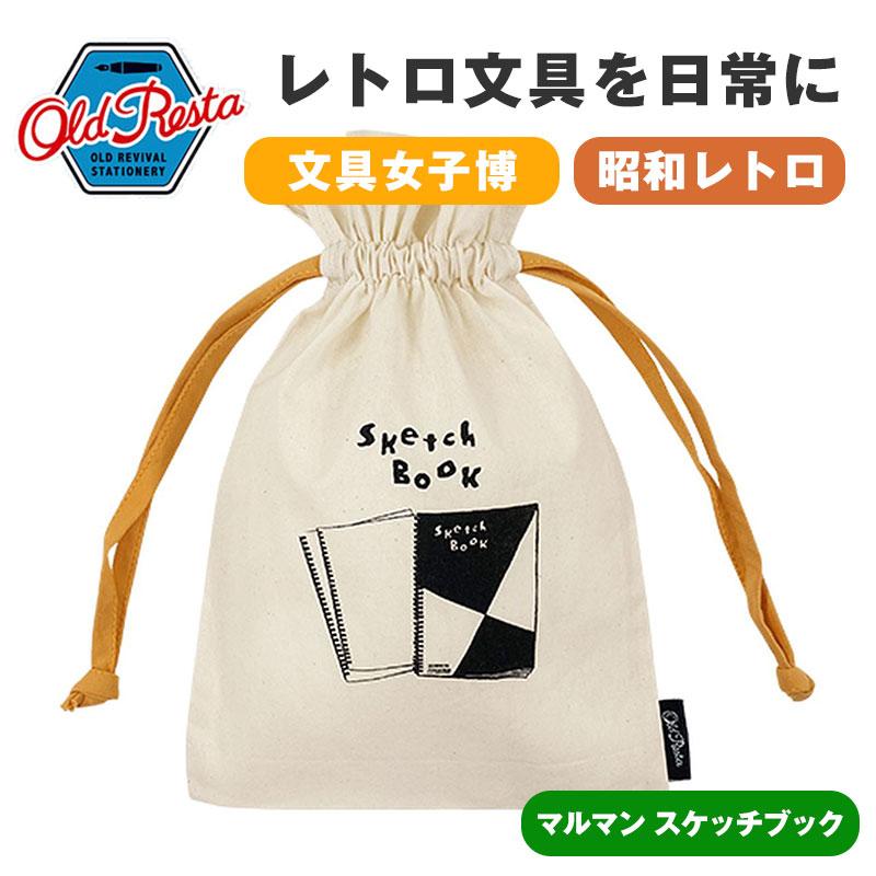 OldResta オールドリスタ 巾着 マルマン スケッチブック 巾着袋 小 中