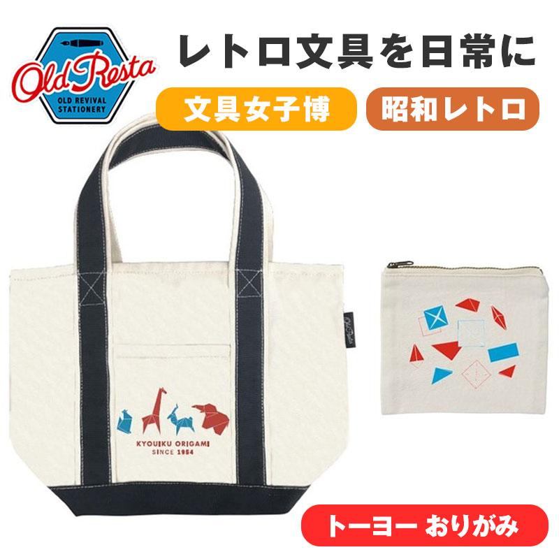 OldResta オールドリスタ ミニ トートバッグ トーヨー 折り紙 ポーチ  