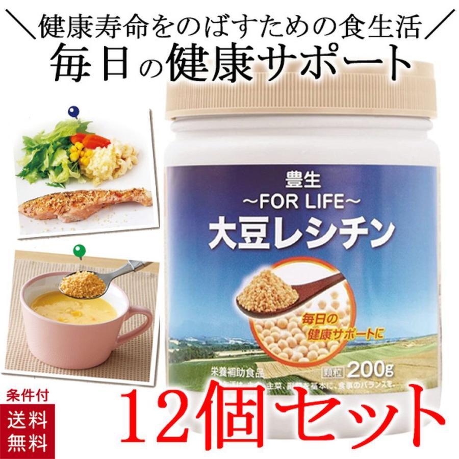 12個セット 豊生 大豆レシチン 200g レシチ ン 顆粒 美容 健康 おいしい 栄養補助食品 サプリメント