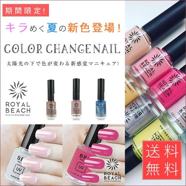 割引 ロイヤルビーチ ネイルカラー Roiyal Beach カラーチェンジネイル マニキュア ポリッシュネイル 太陽の下で色が変わる Uv 紫外線 Aynaelda Com