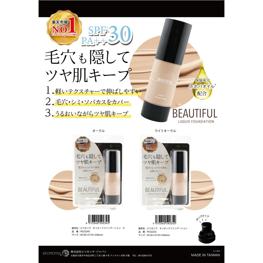 ピコモンテ リキッドファンデーション ライトオークル SPF30 PA++ ツヤ