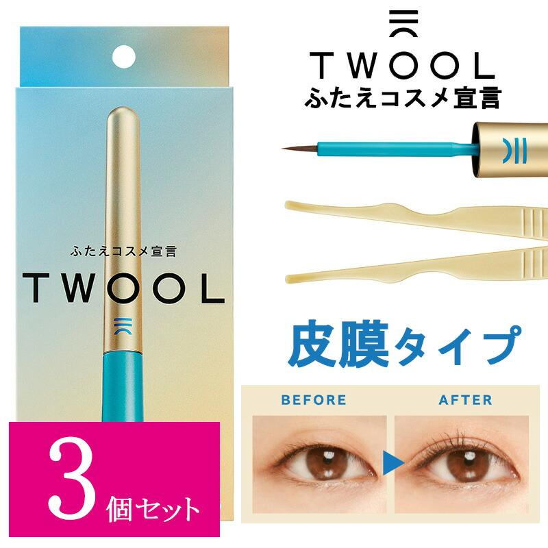 TWOOL（トゥール） 【3個セット】 ふたえコスメ 皮膜タイプ 専用