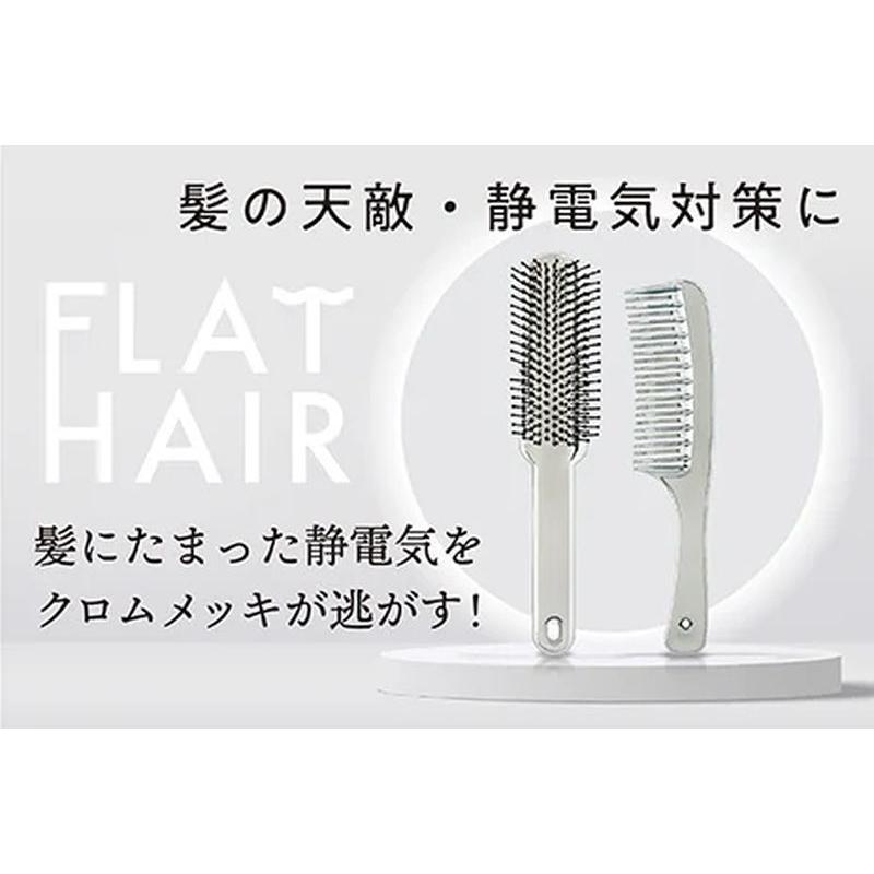 フラットヘア ブラッシングブラシ クロムメッキ 静電気 防止