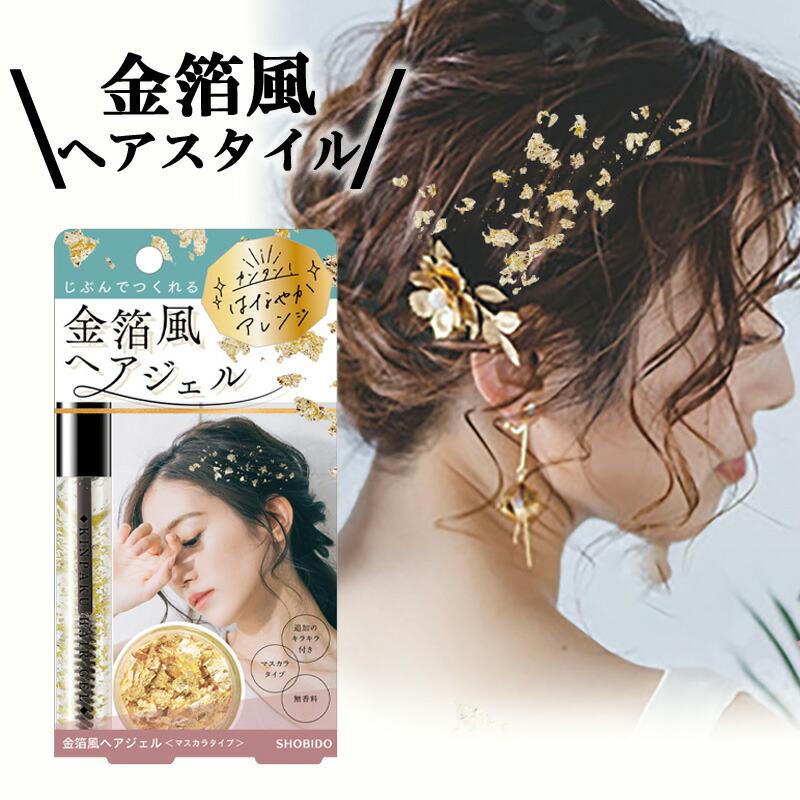 SHOBIDO 【TVで紹介】 金箔風ヘアジェル マスカラタイプ 無香料 金箔