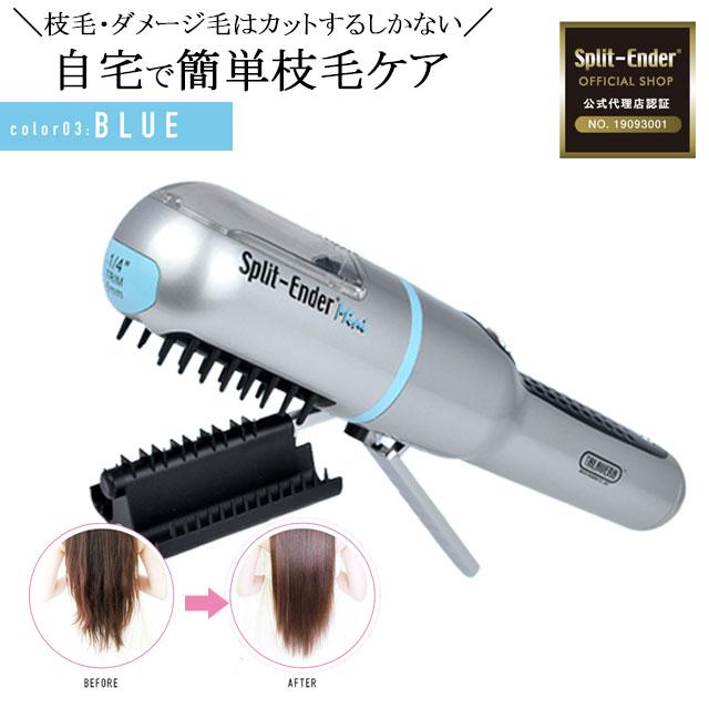 55 以上節約 枝毛カッター スプリットエンダー ミニ ブルー Split Ender Mini 正規品 枝毛カット コードレス 枝毛トリマー機 日本産 Medclient Org