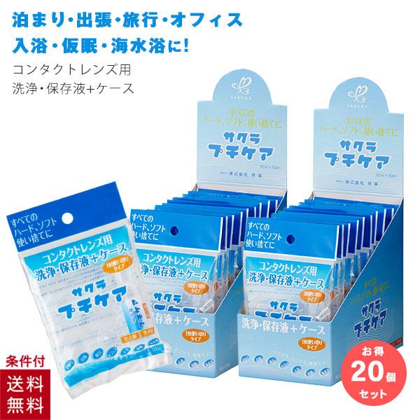 20個セット サクラプチケア コンタクトレンズ コンタクト 洗浄液 携帯