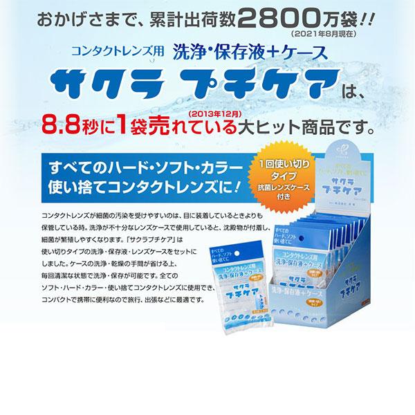 20個セット サクラプチケア コンタクトレンズ コンタクト 洗浄液 携帯