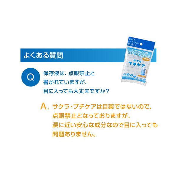 サクラプチケア コンタクトレンズ コンタクト 洗浄液 携帯用 ソフト