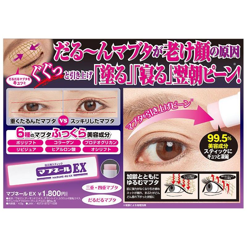 マイノロジ マブネール EX 4.5g まぶた 瞼 引き上げ まぶた スティック
