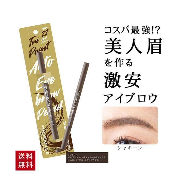 韓国コスメ プロランス アイブロウ ペンシル トライポイントオートアイブロウペンシル22 Black Brown ブラックブラウン 眉毛 メイク 超歓迎