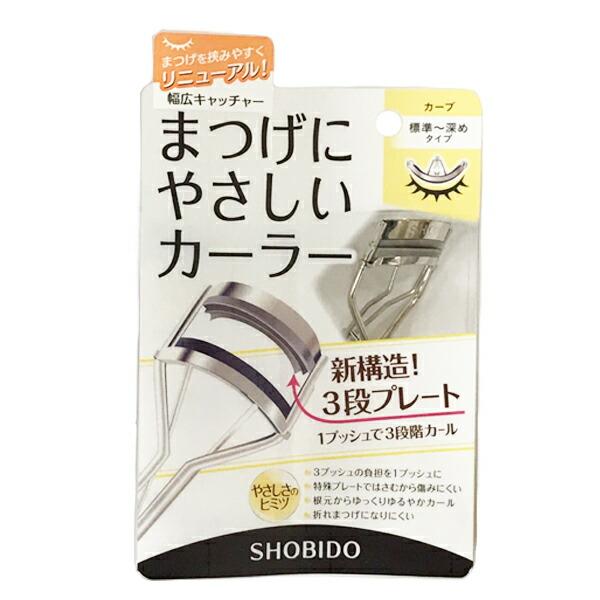 SHOBIDO まつげにやさしいカーラー 幅広 標準 深め タイプ まつ毛