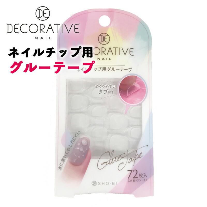 デコラティブネイル ネイルチップ用グルーテープ 72枚入り クリア