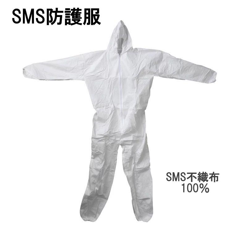 SMS防護服　フリーサイズ（2XL）　SMS不織布100％　フロントジッパー　白　 | 