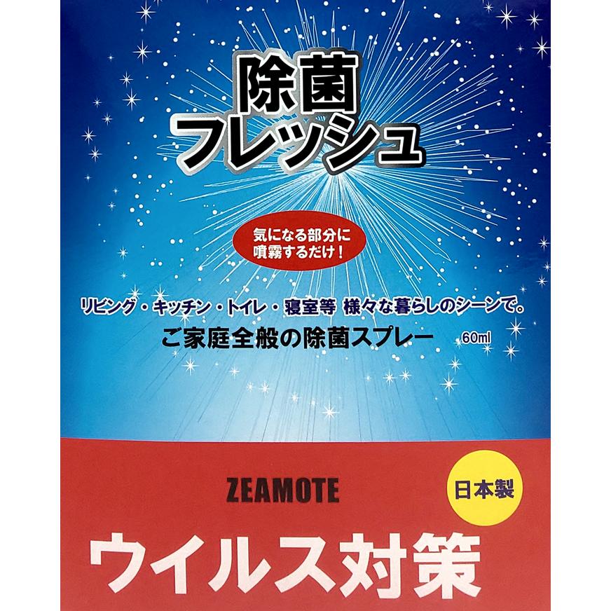 ZEAMOTE 除菌フレッシュ 60ml 5個セット 日本製 アルコール58% 小型 除